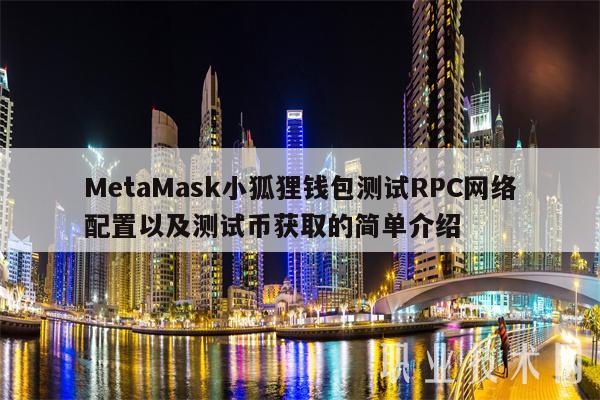 metamask小狐狸钱包中文版的简单介绍