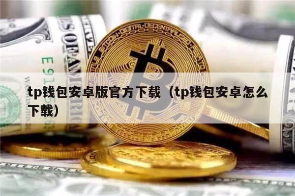 tp钱包官网下载app最新_tp钱包官网下载app最新版本166