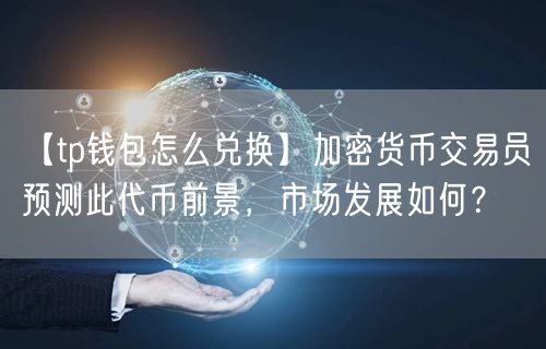 tp钱包怎么把美元换成人民币_tp钱包怎么把美元换成人民币提出来