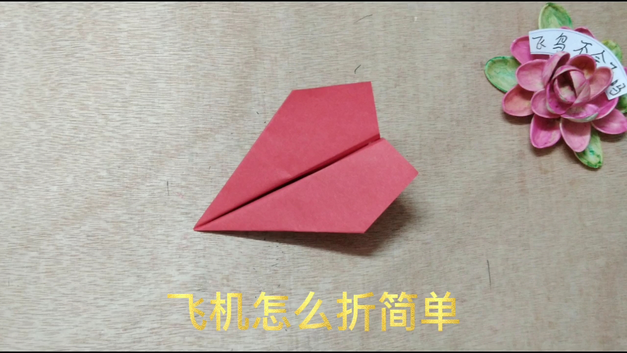 纸飞机怎么折_纸飞机怎么折飞得远飞得久又帅气