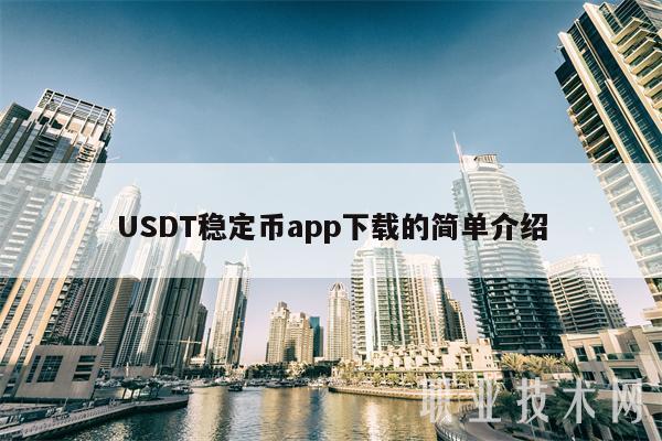 包含usdt钱包app官网下载安装的词条