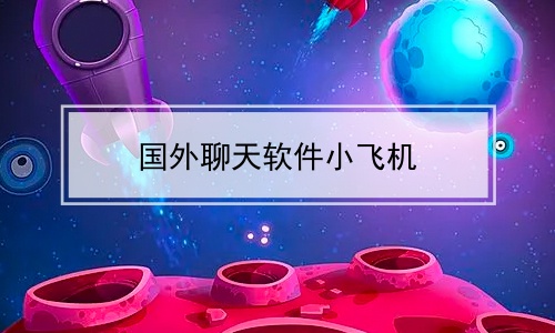 飞机下载地址怎么注册_飞机下载地址怎么注册不了