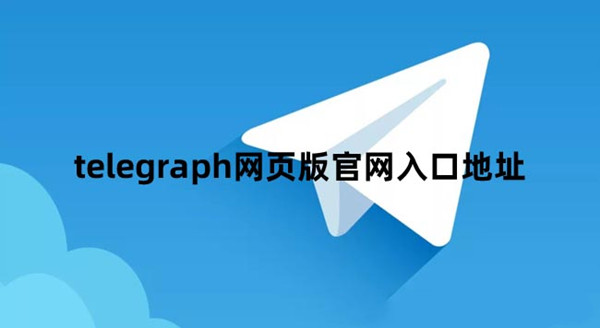 telegraph官网版下载_telegraph官网下载免费