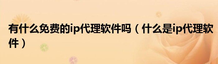 最新纸飞机免费代理ip_纸飞机代理ip免费2023