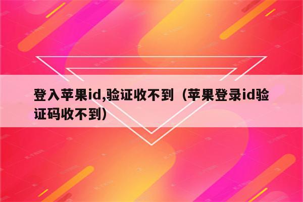 苹果手机下载软件收不到验证码_苹果手机下载app收不到验证码