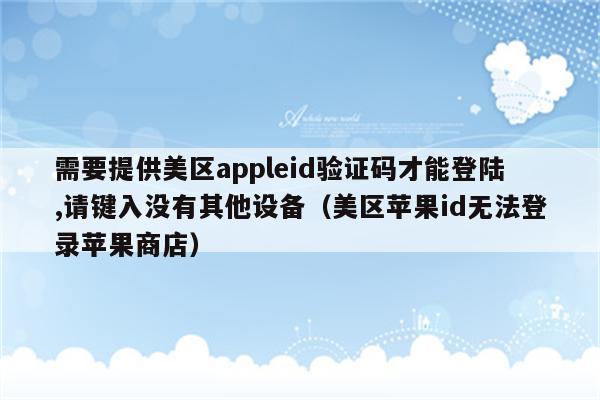 苹果手机下载软件收不到验证码_苹果手机下载app收不到验证码