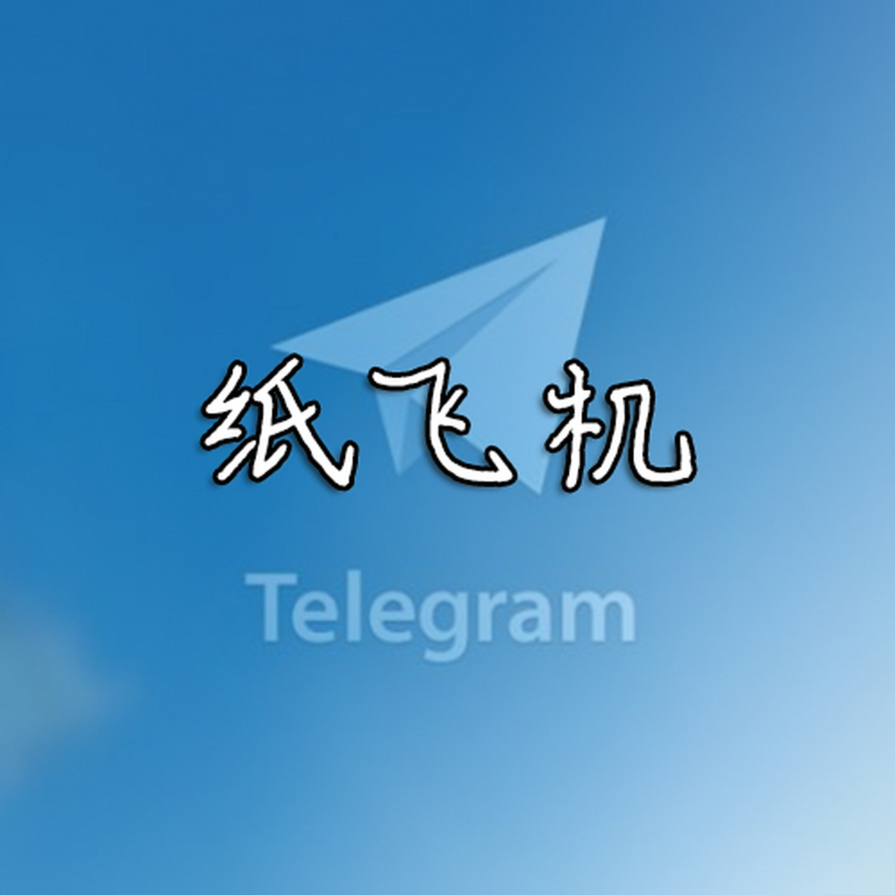 纸飞机下载中文版苹果手机_纸飞机下载中文版苹果手机能下载吗