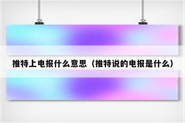 推特电报啥意思_推特怎么加入电报