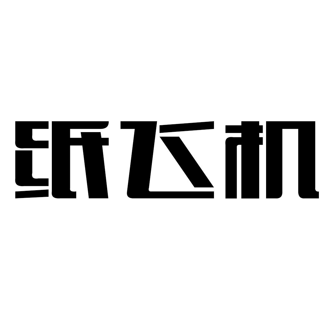 纸飞机中文_纸飞机中文设置