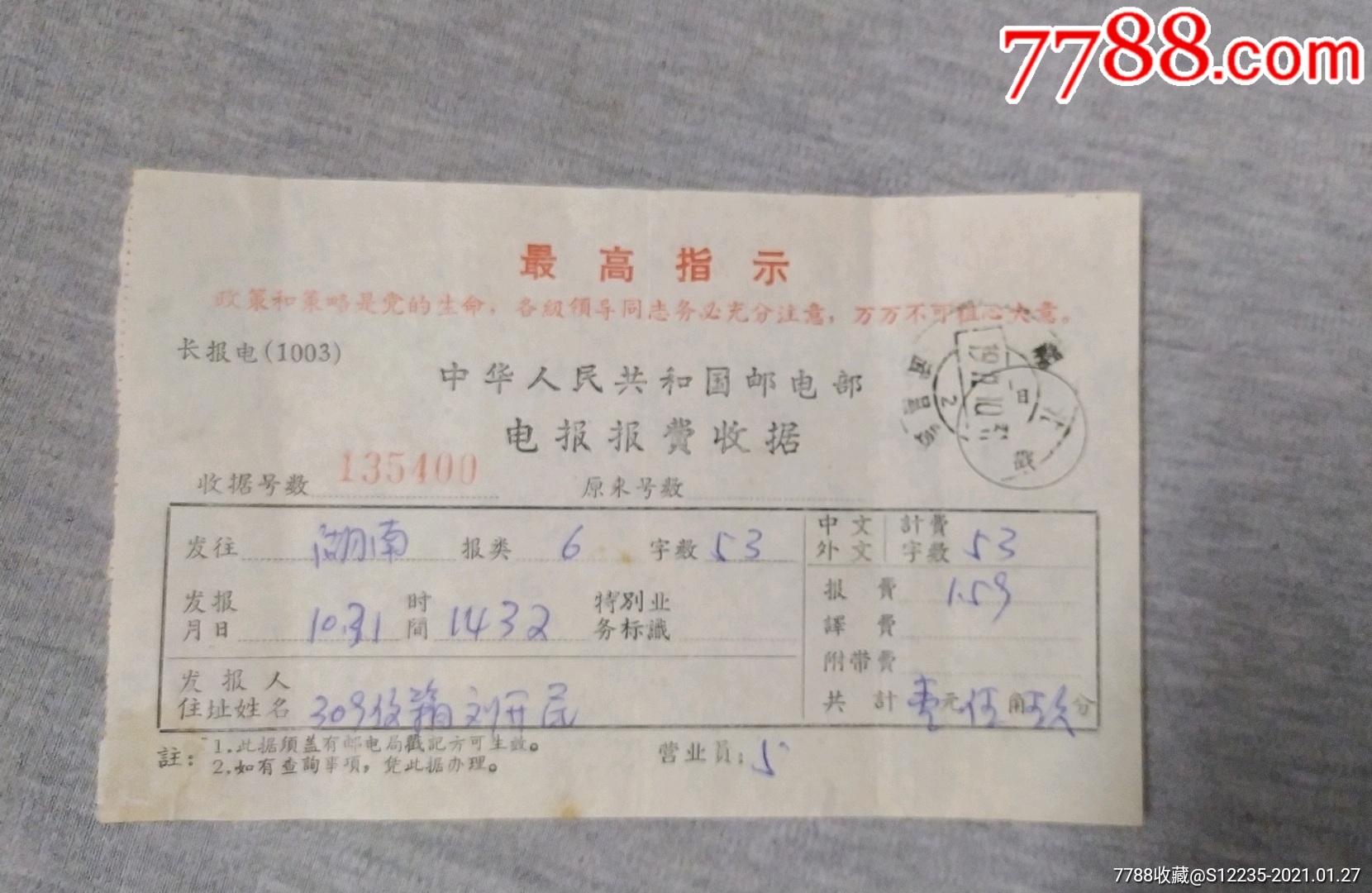 关于通知和电报的格式的信息