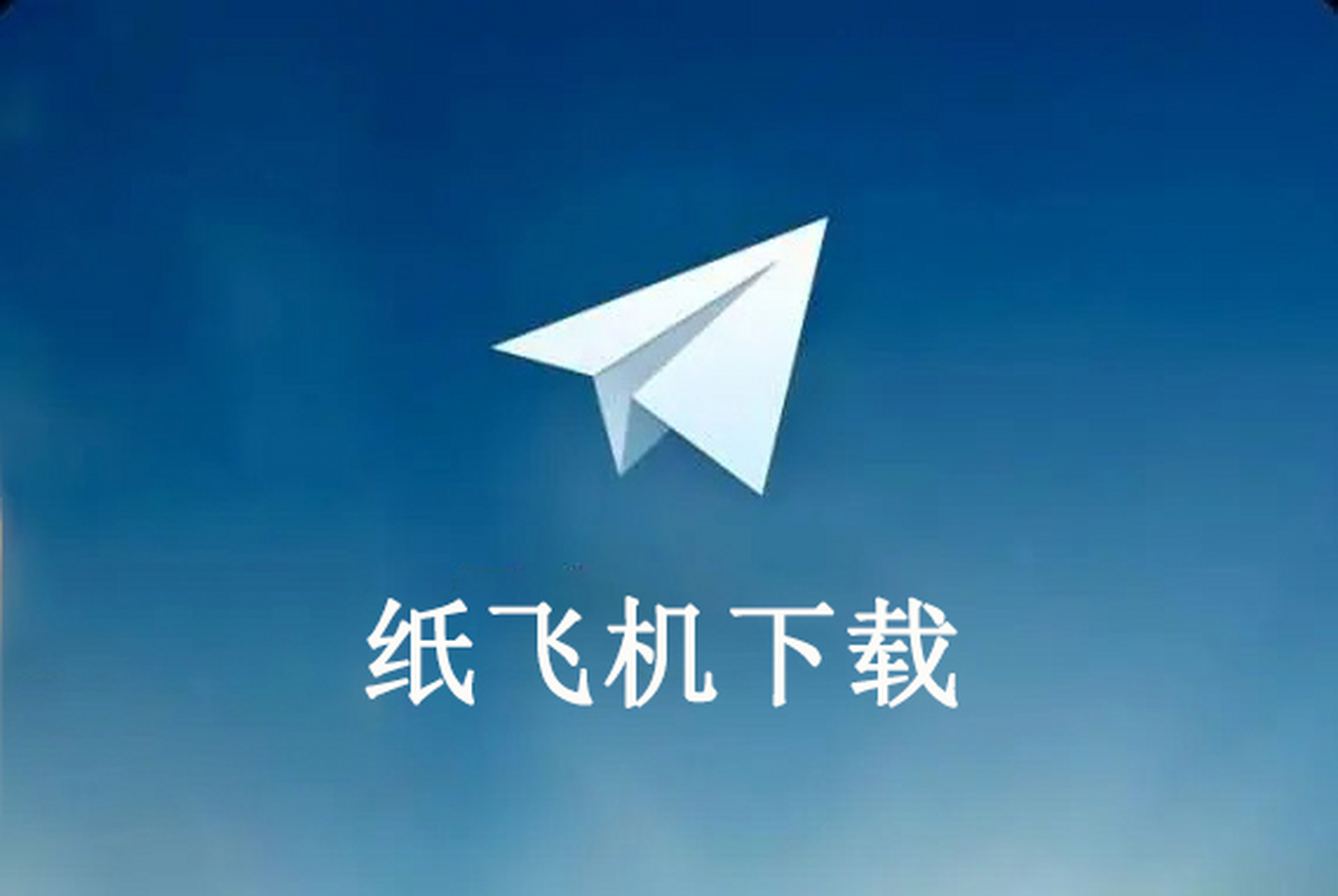 纸飞机安卓版中文下载_纸飞机安卓中文下载官网