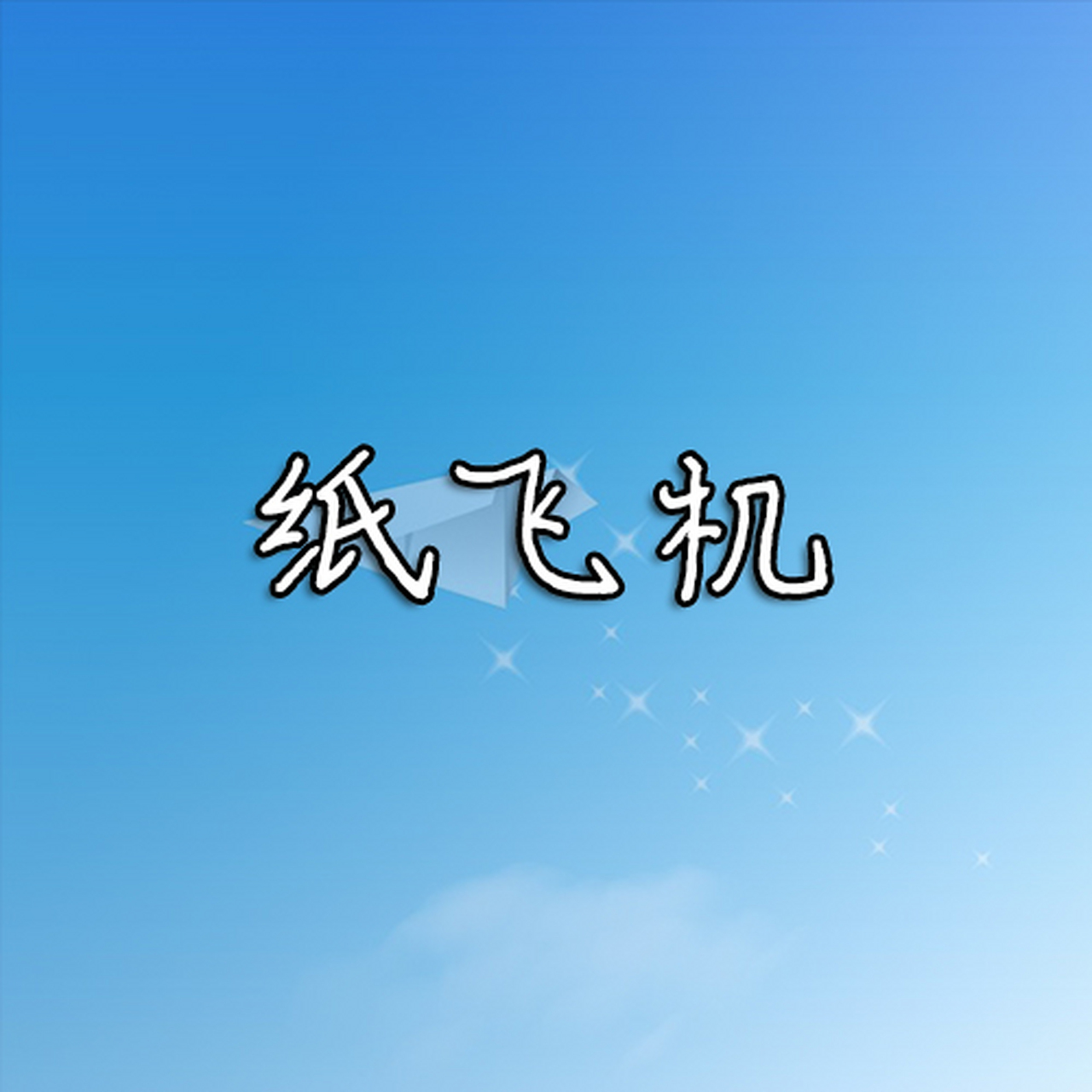 纸飞机苹果版怎么更换中文_ios纸飞机中文版怎么设置汉化