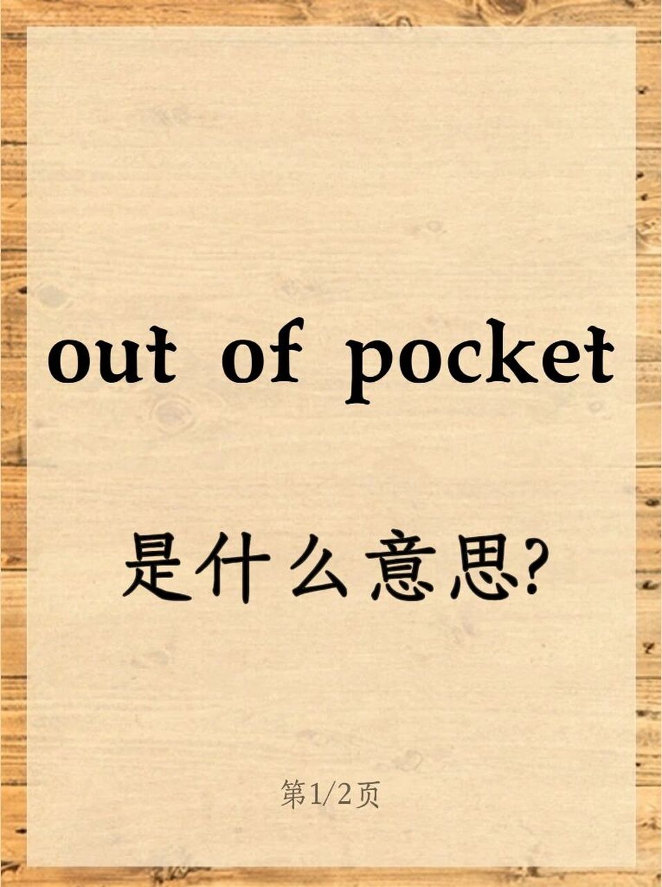 pocket翻译成中文_pocket clock翻译