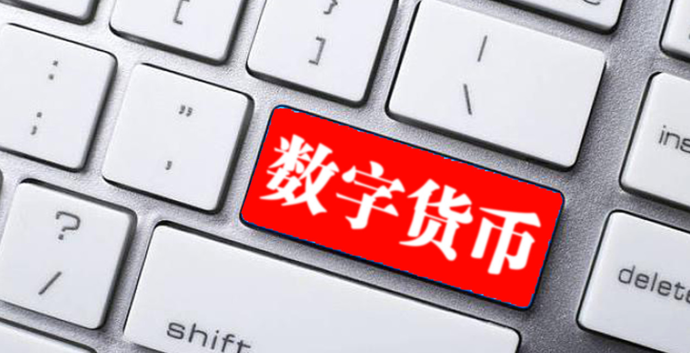 数字货币是怎么回事_数字货币是怎么回事儿说说