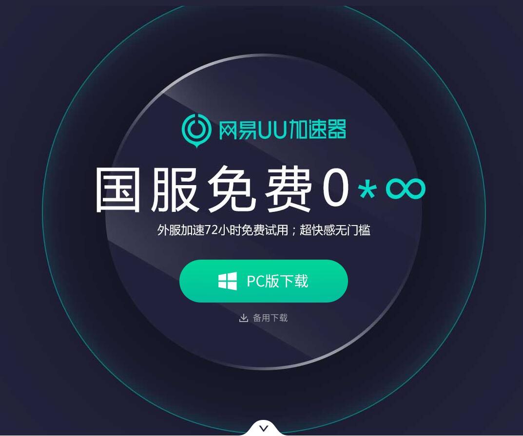 uu加速器怎么样_网易uu加速器怎么样