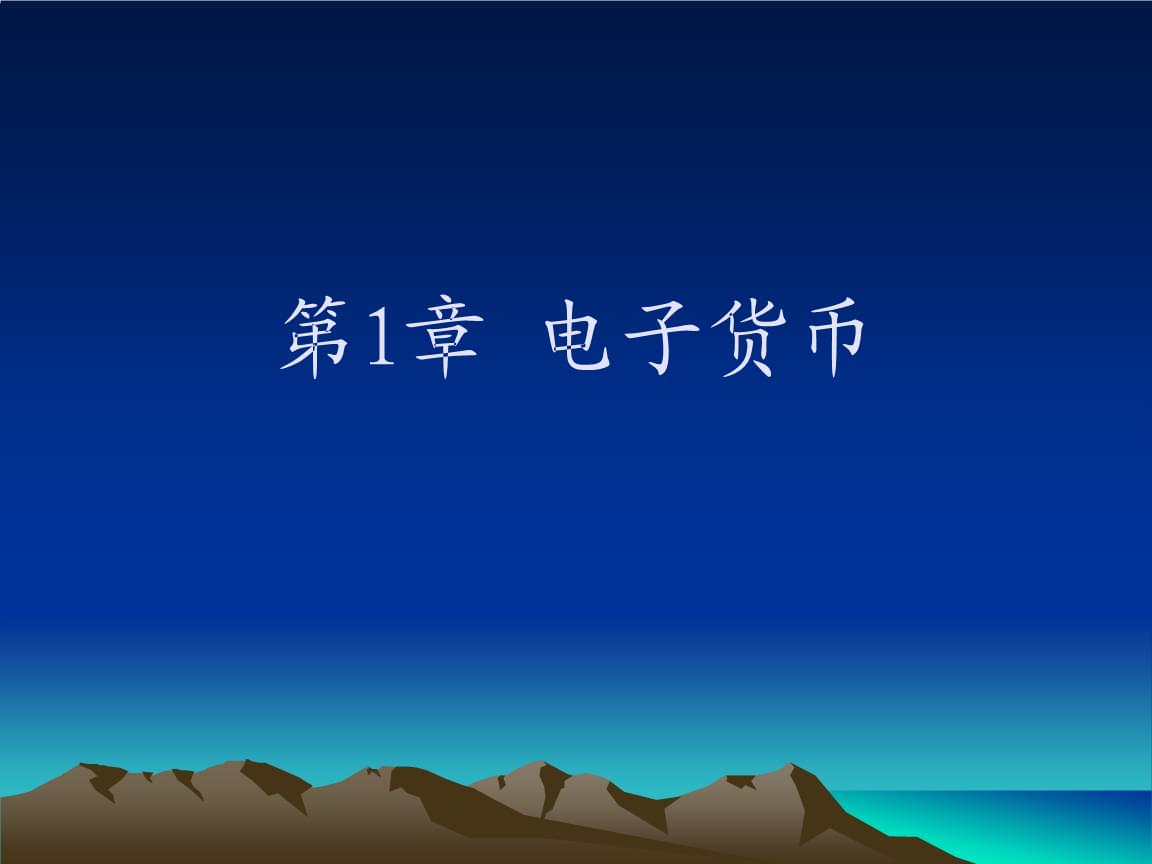 电子货币主要包括_电子货币的主要种类