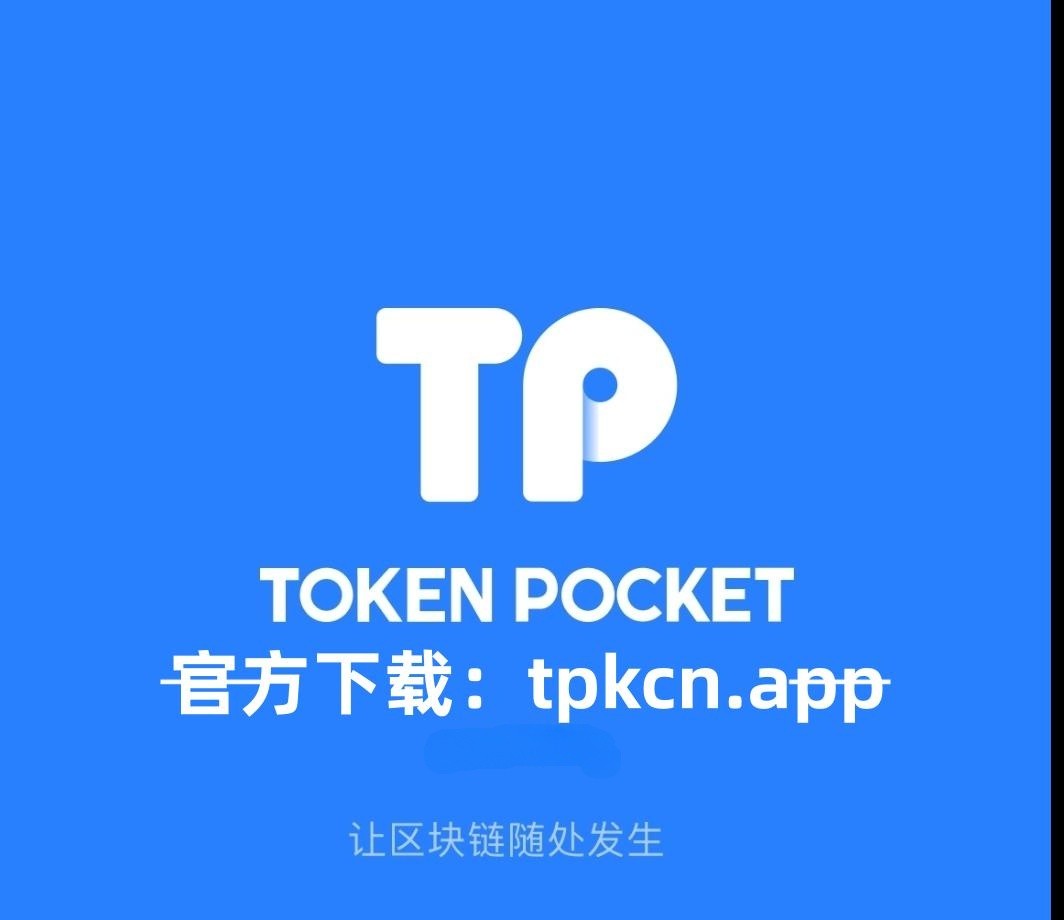 tp钱包官网最新版本_下载tp钱包app官方下载安装