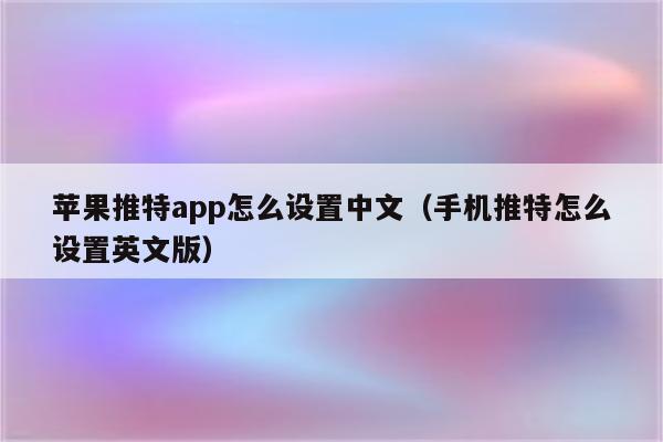 苹果手机怎么把英文网页转成中文_苹果手机浏览英文网页怎么翻译成中文