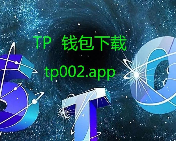 tp钱包aPP安卓版下载_tp钱包官网下载app中国