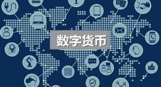 央行数字货币推出时间估计是什么时候_央行数字货币推出时间估计是什么时候的