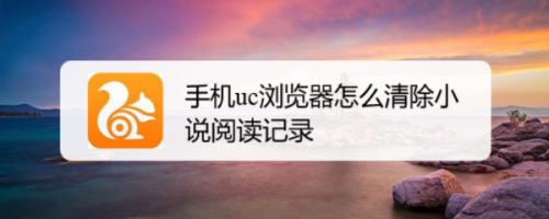 uc浏览器搜索记录怎么删除_uc浏览器搜索记录怎么删除啊