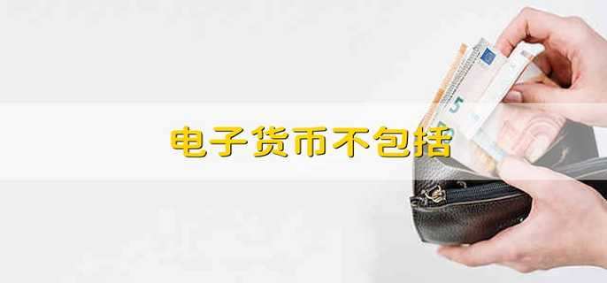 电子货币的概念及应用_电子货币的概念及应用是什么