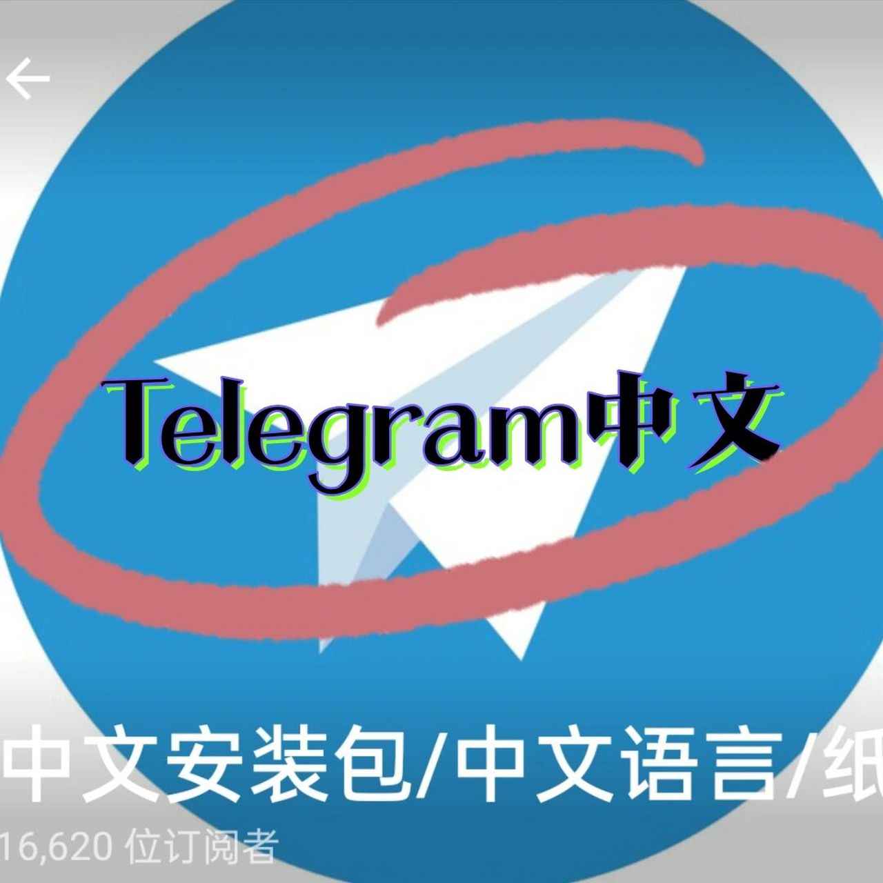 teleg中文版怎么设置_telegreat中文怎么弄