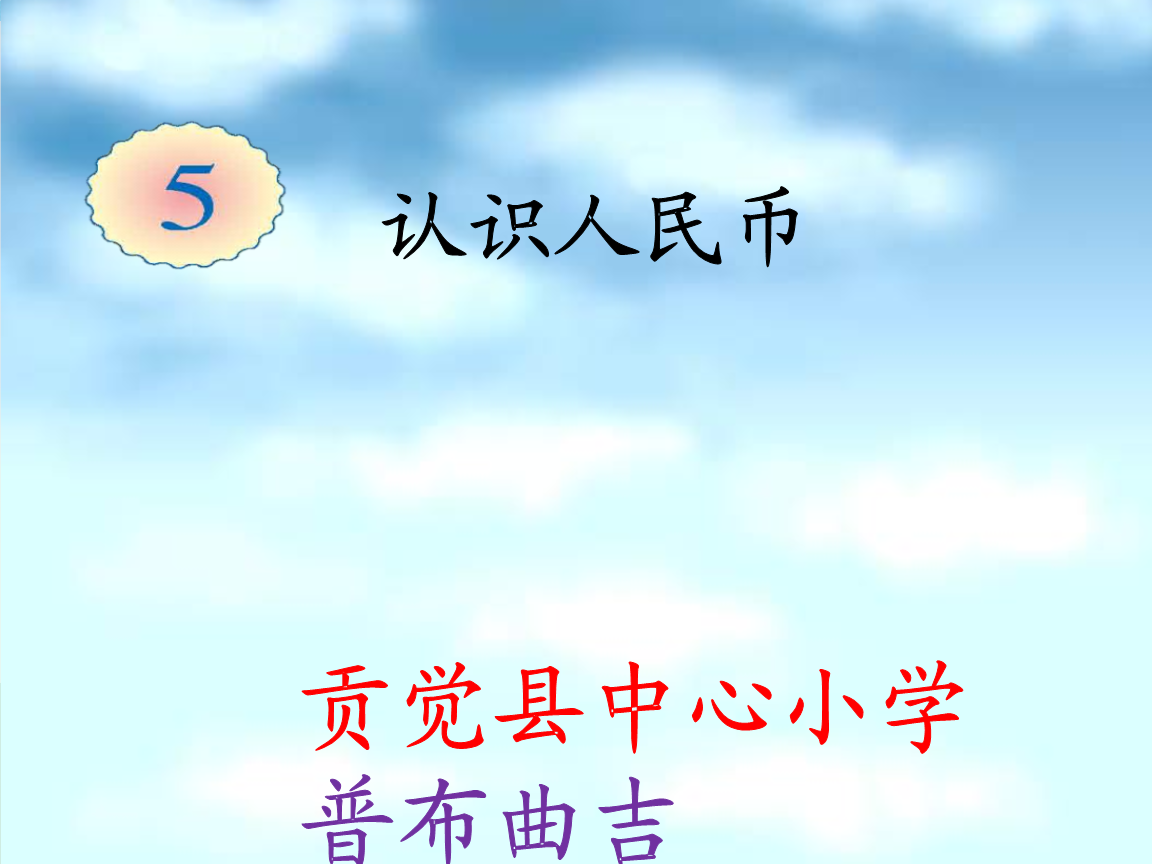 人民币的数学文化_有关人民币的数学知识