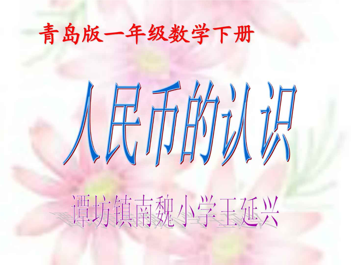 人民币的数学文化_有关人民币的数学知识