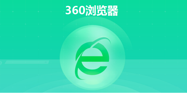 360浏览器_360浏览器网页版入口