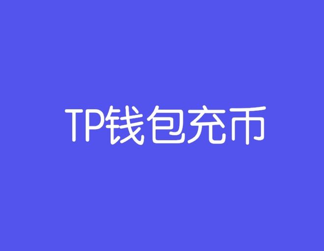 tp钱包怎么样?_tp钱包有什么用途