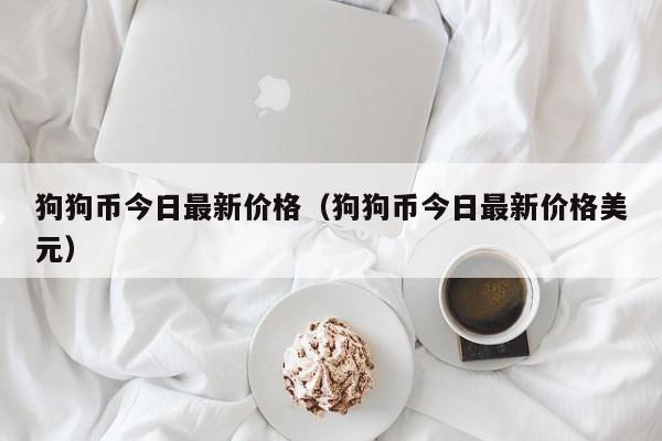 狗狗币最新价格_狗狗币最新价格行情美元