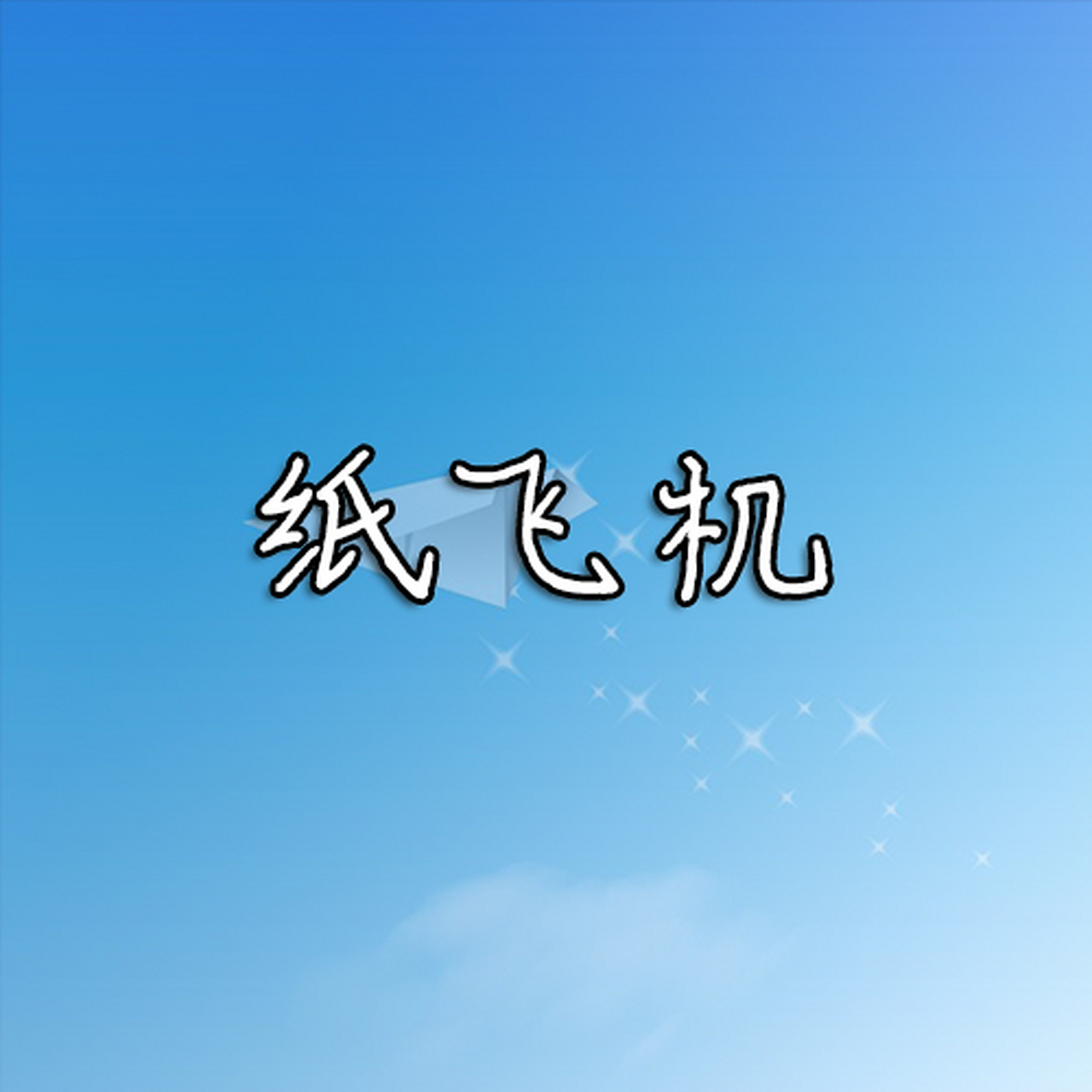 纸飞机中文版下载苹果_苹果版纸飞机中文版下载
