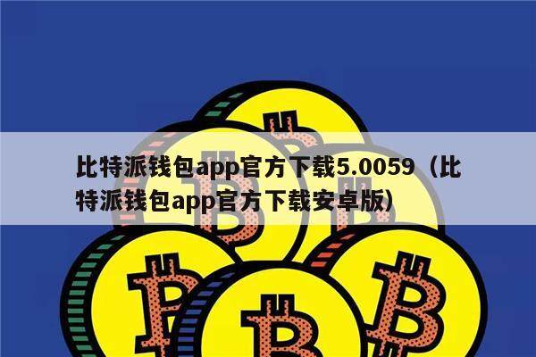 关于Bitpie钱包官方app下载的信息