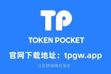 tp钱包下载app官网_tp钱包app官网下载地址