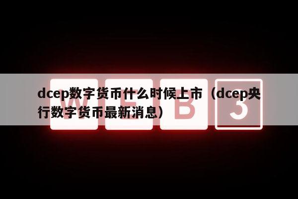 央行数字货币即将发行吗_央行数字货币即将发行利好什么股票
