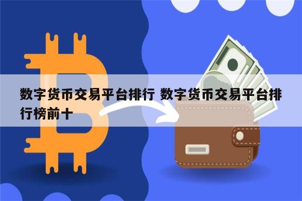 币圈十大交易所排名_三大交易所app下载