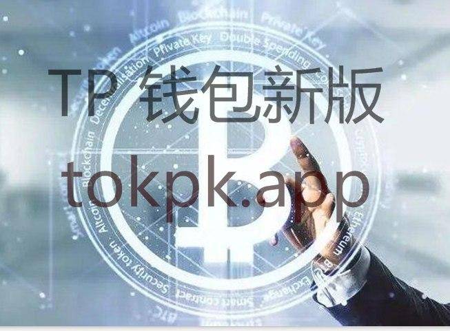 tokenpocket_下载tp钱包app官方下载