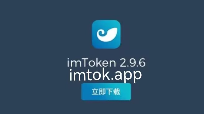 imtoken钱包app下载网址_imtoken钱包最新版app下载
