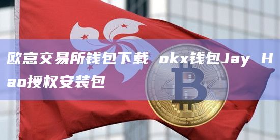 欧意钱包地址_欧意钱包地址复制发出去以后会变是什么情况