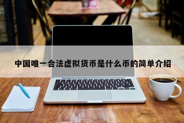 法定货币和法偿货币的区别_法定货币和法偿货币的区别和联系