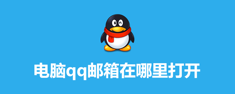 qq邮箱登录_邮箱登录密码忘了怎么办