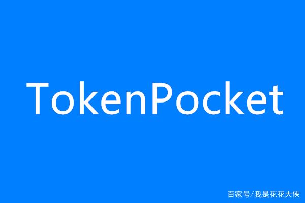 tokenpocket中文版_tokenpocket最新版下载