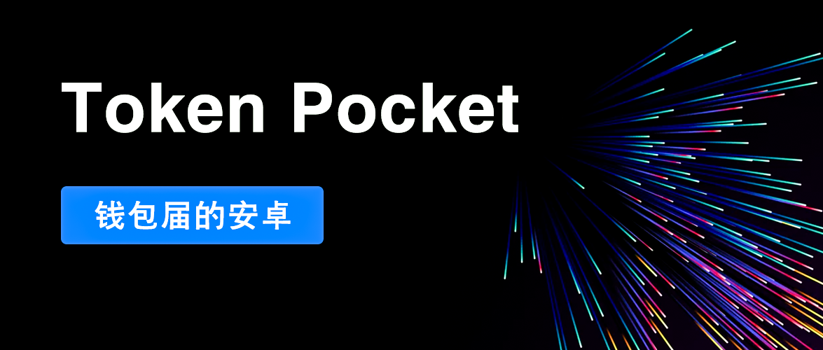 tokenpocket钱包ios_tokenpocket钱包ios下载官网