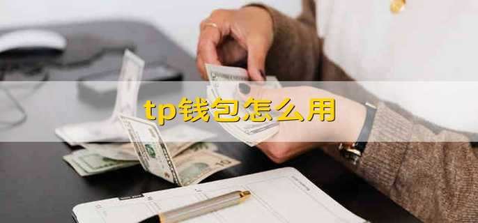 tp钱包百科_tp钱包叫什么