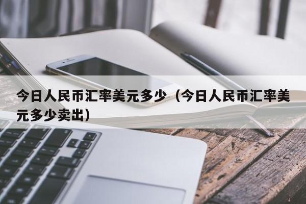 美元人民币最新汇率新浪_美元兑人民币汇率走势 新浪