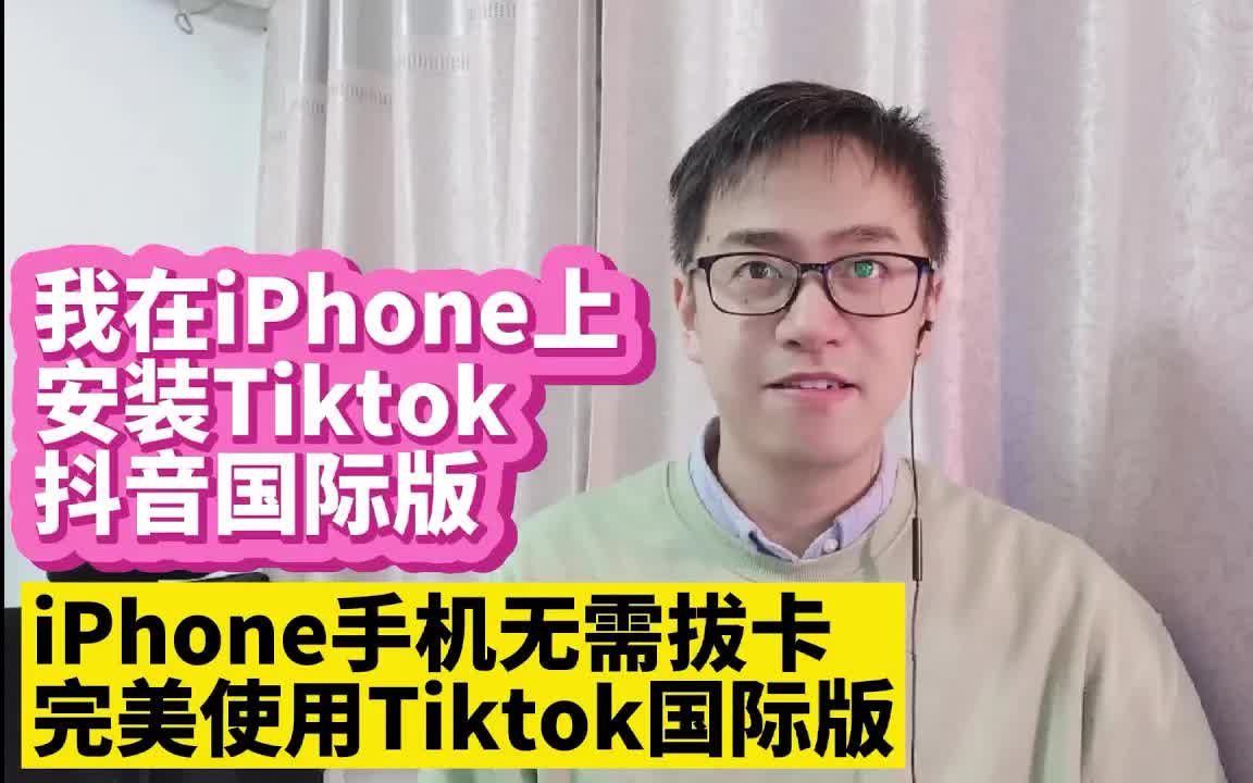 苹果怎么下载tiktok国际版_苹果怎么下载tiktok国际版抖音安装方法