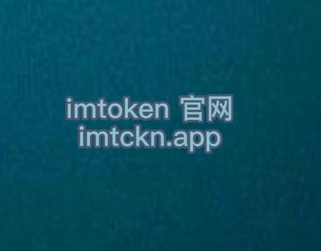 im钱包下载最新版_im钱包10版下载