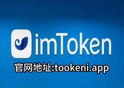 im钱包app官方下载_imtoken钱包app下载
