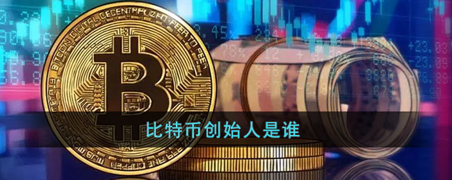 比特币创始人失踪_比特币创始人死亡原因